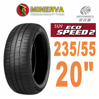 【MINERVA】ECOSPEED2 SUV 米納瓦低噪排水舒適休旅輪胎 235/55/20(安托華)