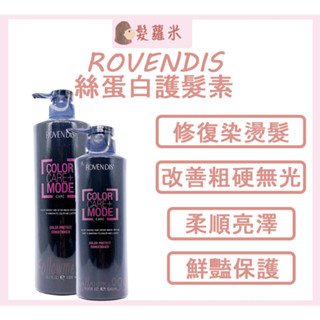 💈髪蘿米💈 ROVENDIS 羅凡迪詩 護髮素 絲蛋白護髮素 燙染受損髮 髮纖維修護 保濕 補水 潤髮 絲蛋白