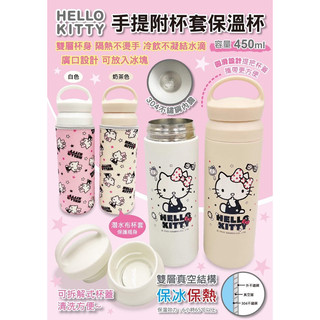 正版 三麗鷗 HELLO KITTY 凱蒂貓 手提附杯套保溫杯 手提保溫杯 手提杯 保溫杯 飲水杯 飲料杯 水杯 水瓶