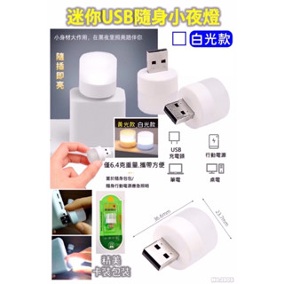 USB隨插即用小夜燈(白光) USB孔 超好攜帶 臺灣現貨 快速出貨