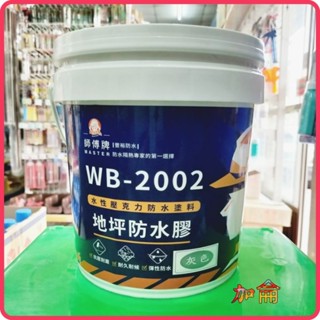 <含稅~【詠泰五金】師傅牌 水性壓克力 防水膠(地坪專用) 1加侖 灰 ☆☞超取限1加侖