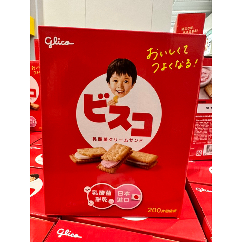 好市多｛日本🇯🇵寶寶餅乾🍼🍓｝GLICO BISCO BISCUITS 綜合乳酸菌夾心餅乾 200片,共836公克