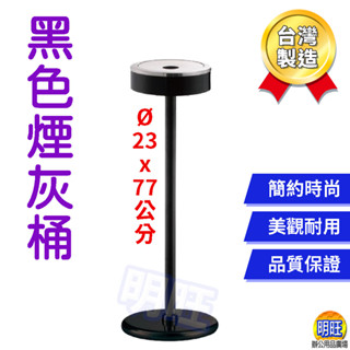 【I01】黑色圓形煙灰桶/菸灰桶 熄菸桶