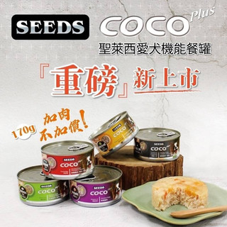 ▶整箱◀SEEDS惜時 | CoCo Plus愛犬機能餐罐-170g / 狗罐頭 (五款)
