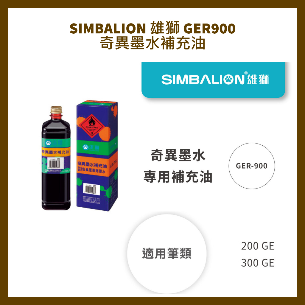 SIMBALION 雄獅 GER900 奇異墨水補充油
