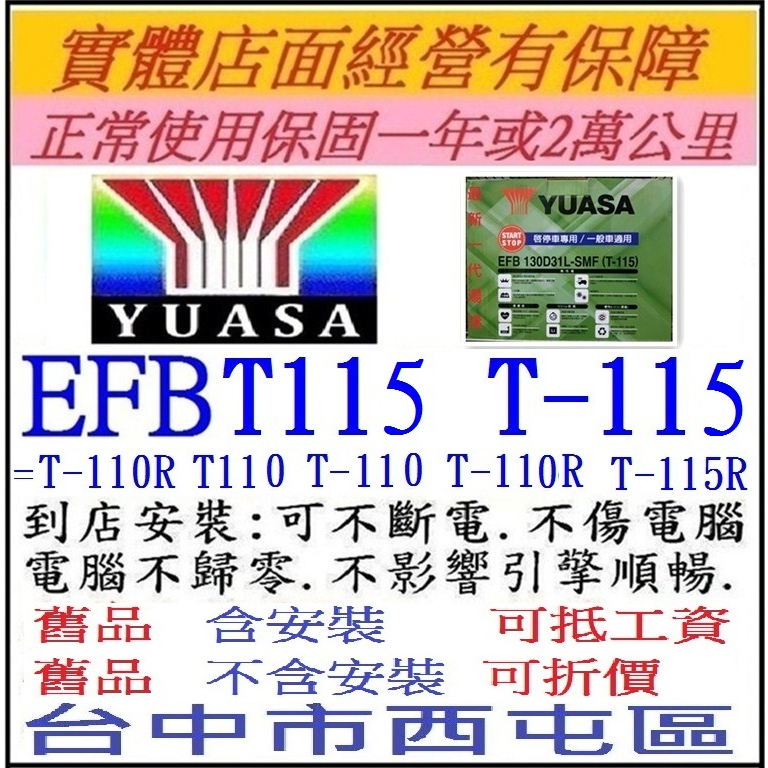 湯淺 YUASA EFB T115 T-115 T-115R 130D31L R = T110 T-110 加強型電池
