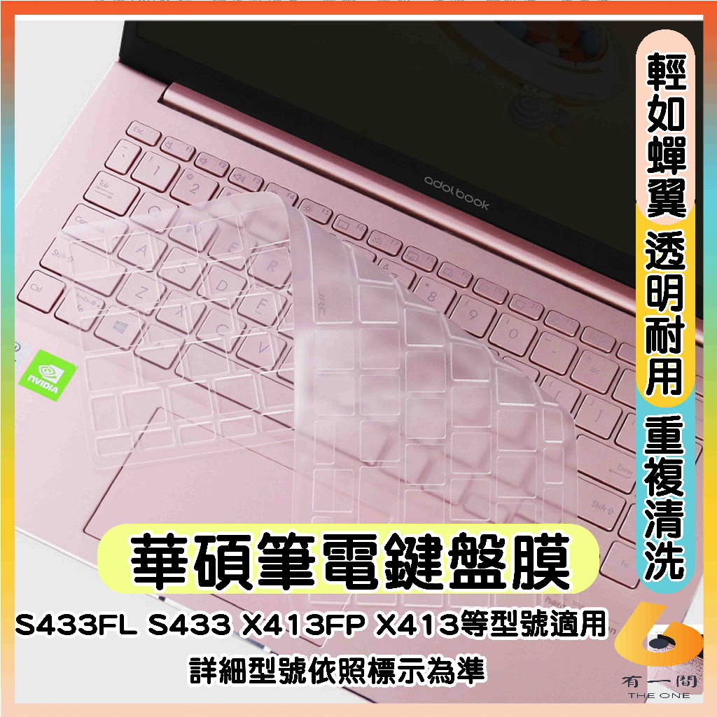 ASUS VivoBook S433FL S433 X413FP X413 鍵盤膜 鍵盤套 鍵盤保護膜 透明 鍵盤保護套