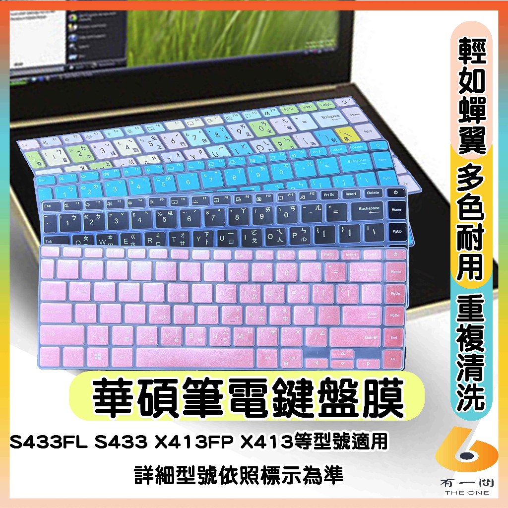 ASUS VivoBook S433FL S433 X413FP X413 鍵盤膜 鍵盤套 鍵盤保護膜 鍵盤保護套 華碩