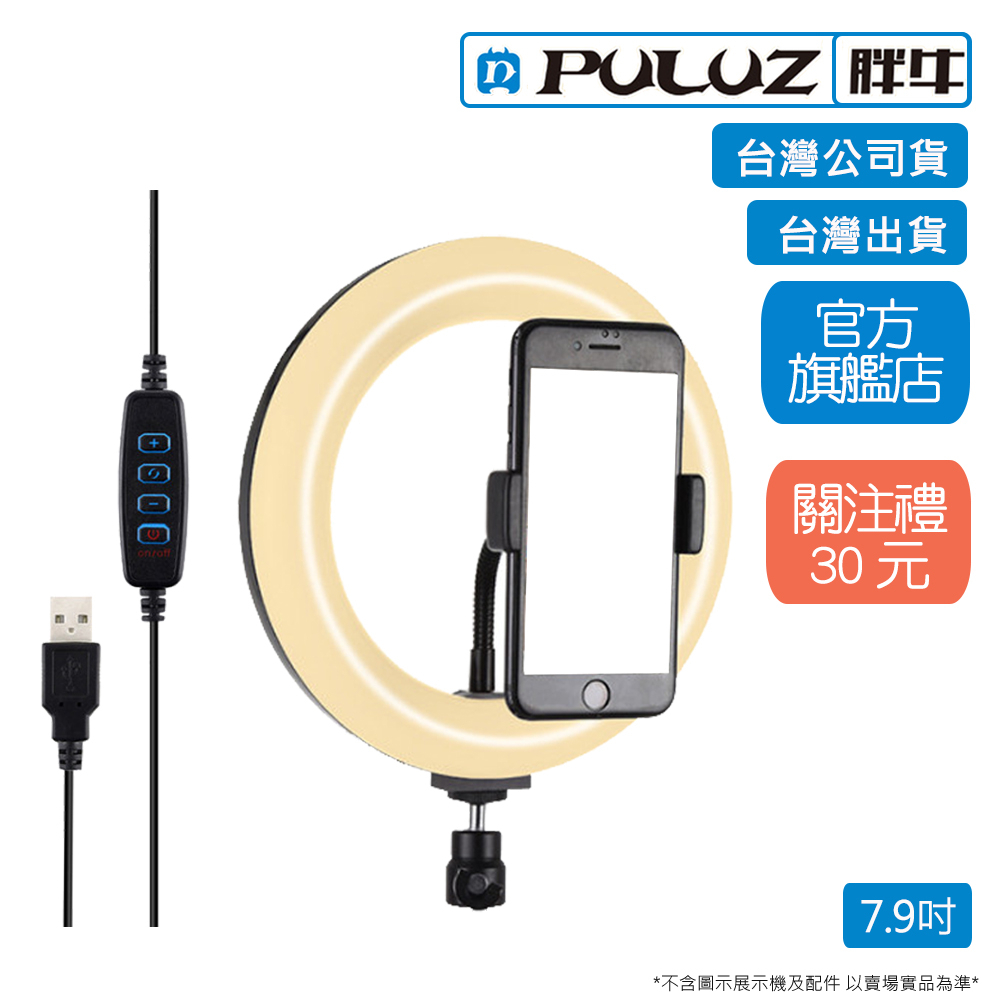 [PULUZ]胖牛 PU459 LED弧面環形補光燈7.9吋/USB_黑 台灣公司貨 台灣出貨