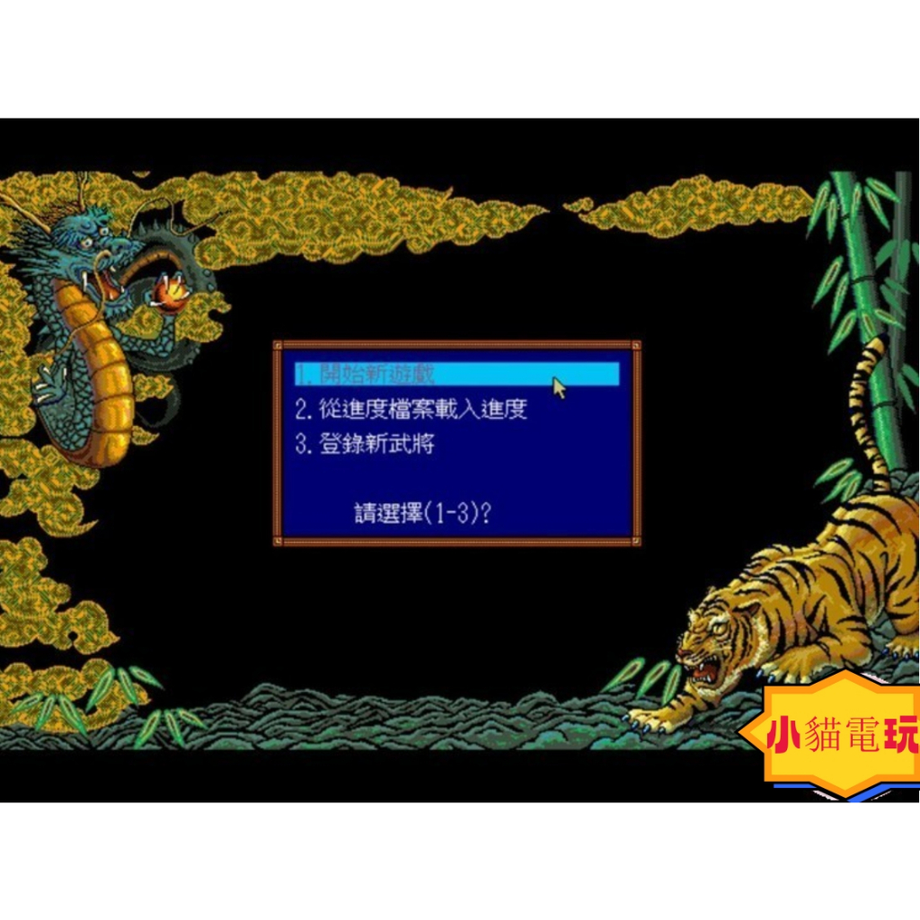 小貓電玩 三國志3中文版經典懷舊PC電腦單機遊戲 支援WIN7/11
