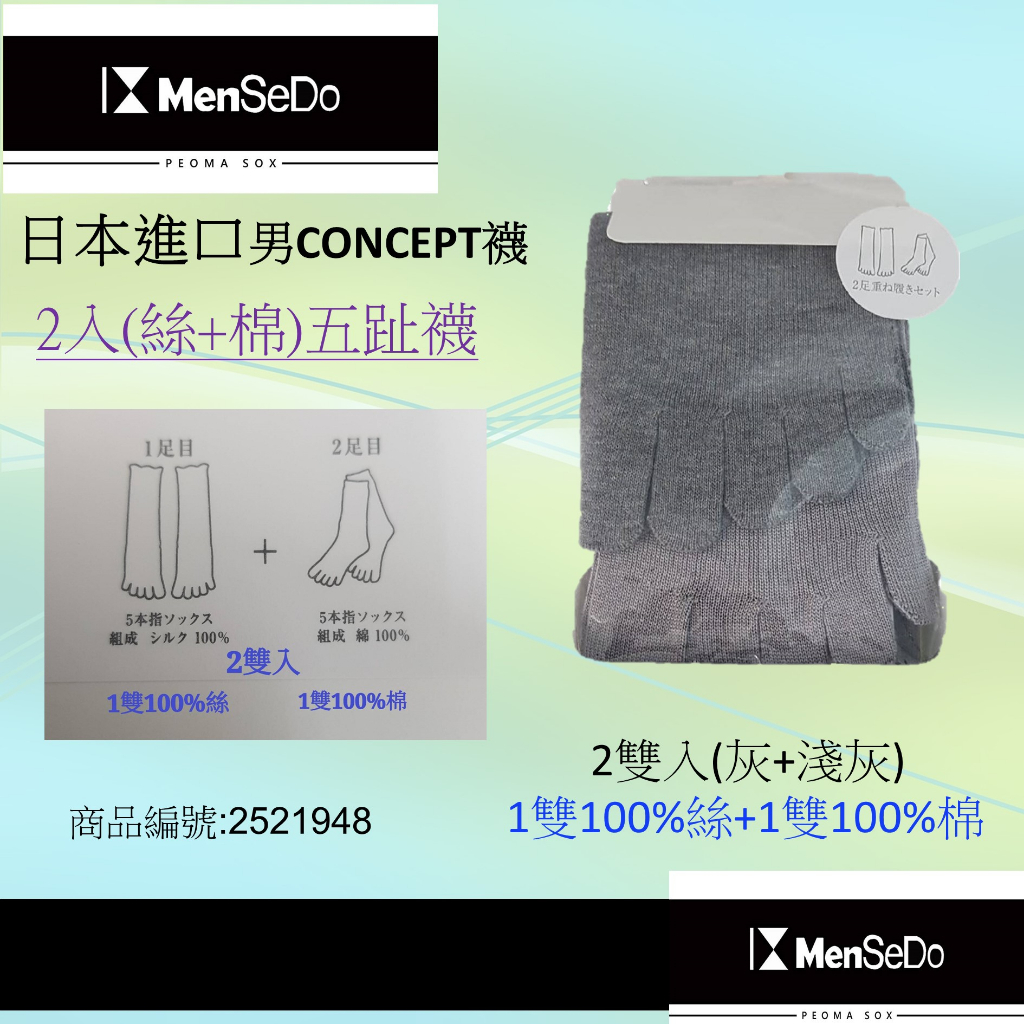 日本進口CONCEPT男(1雙棉製襪穿起來吸汗+1雙蠶絲襪穿起來柔軟)2雙1組(灰、淺灰)的健康五趾襪