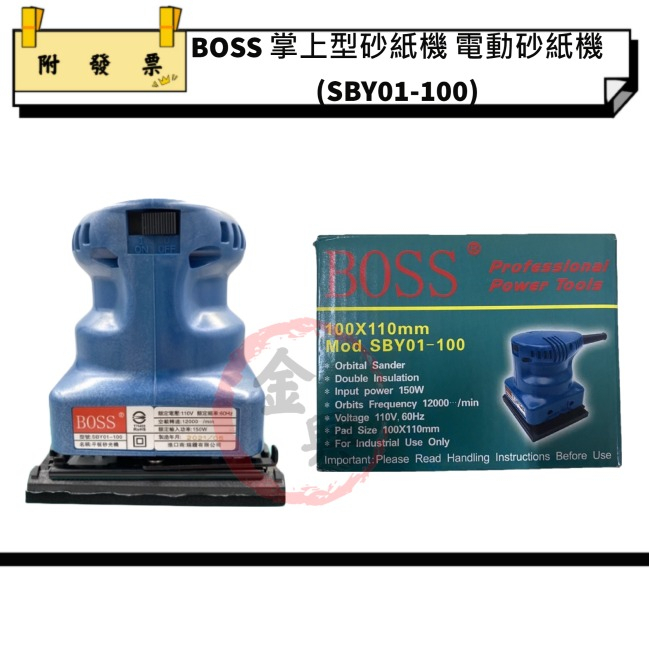 ★金興五金☆含稅 正廠 BOSS SBY01-100 掌上型砂紙機 電動砂紙機 磨砂機 研磨機 拋光機 ！(特價)