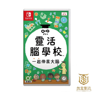 【就是要玩】 現貨 NS Switch 靈活腦學校 一起伸展大腦 頭腦柔軟體操學園 益智 大腦體操 腦內科學 腦運動