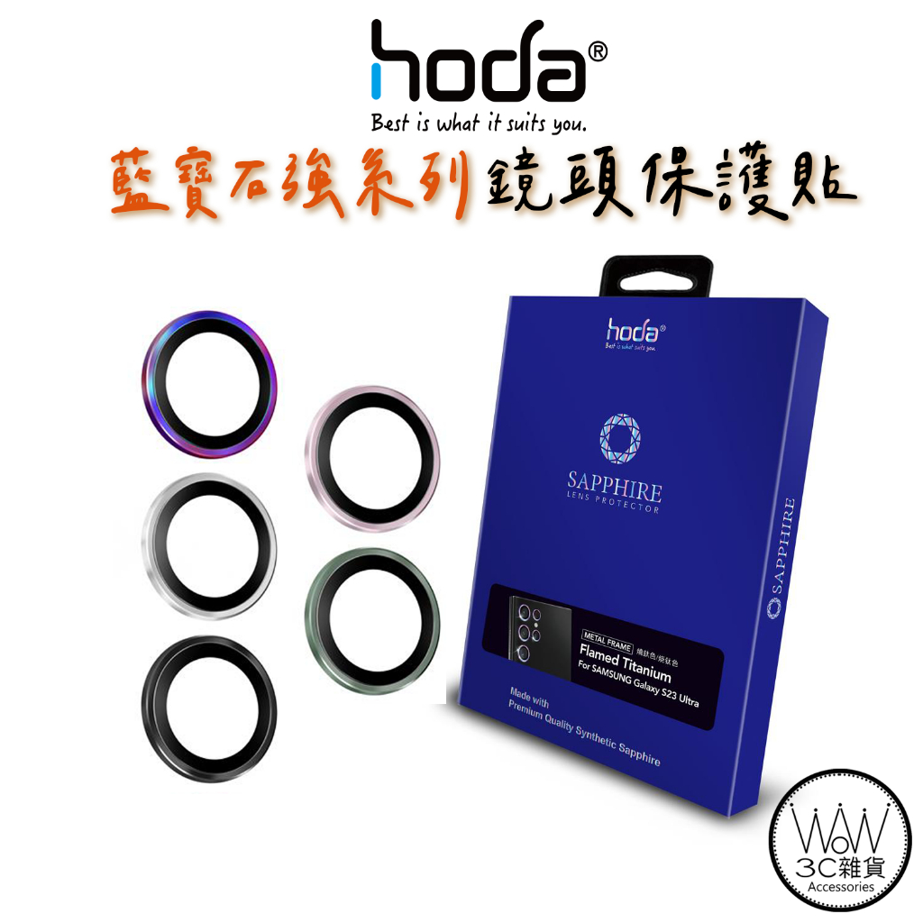 hoda 三星 S24 Ultra S23+ S22 Note 20+ S20+ 鏡頭貼 藍寶石鏡頭保護貼