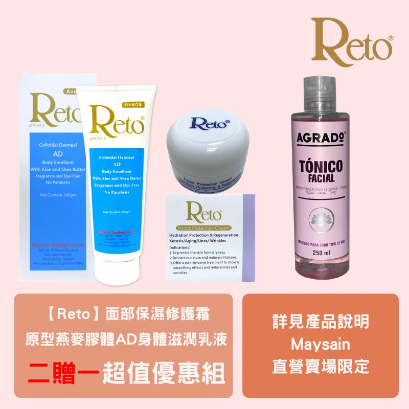 Reto 原型燕麥膠體AD身體滋潤乳液(白乳)240ml+Reto面部保濕修護霜 送化妝水~