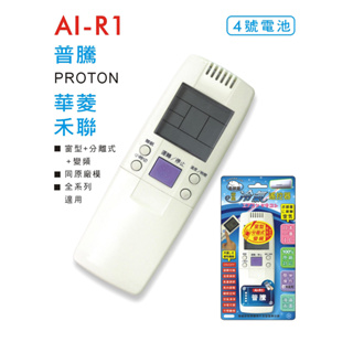 普騰 PROTON 專用冷氣遙控器 AI-R1(AR-R1)