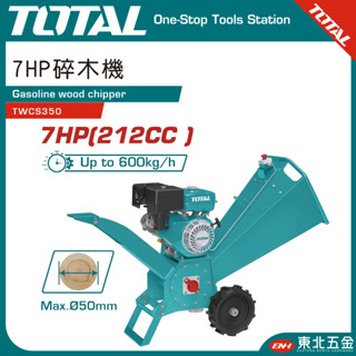 附發票 東北五金 TOTAL 一站式工具 - 7HP 四行程碎木機 (TWCS350) 引擎碎木機 碎枝機 斜口式設計!