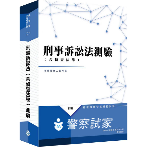 士明圖書 李如霞老師 刑事訴訟法(含偵查法學)(測驗)／全真模擬試題 編號：PB027