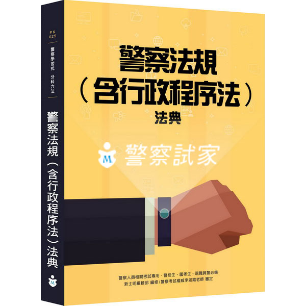 士明圖書 李如霞老師 警察法規(含行政程序法)法典 編號：PK025