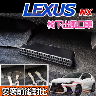 Lexus NX 椅下 出風口罩｜一對 2022 新款 保護罩 NX260 nx350 適用 空調 蓋 內飾 裝飾 配件