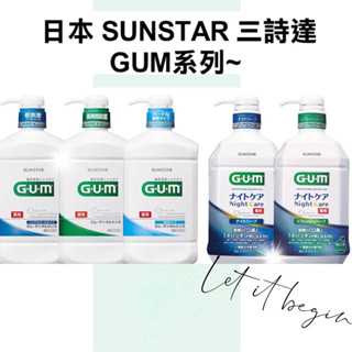 現貨‼️正品 日本 SUNSTAR 三詩達 GUM 牙周護理潔齒液 960ml 夜間 口腔護理 漱口水 日本原裝