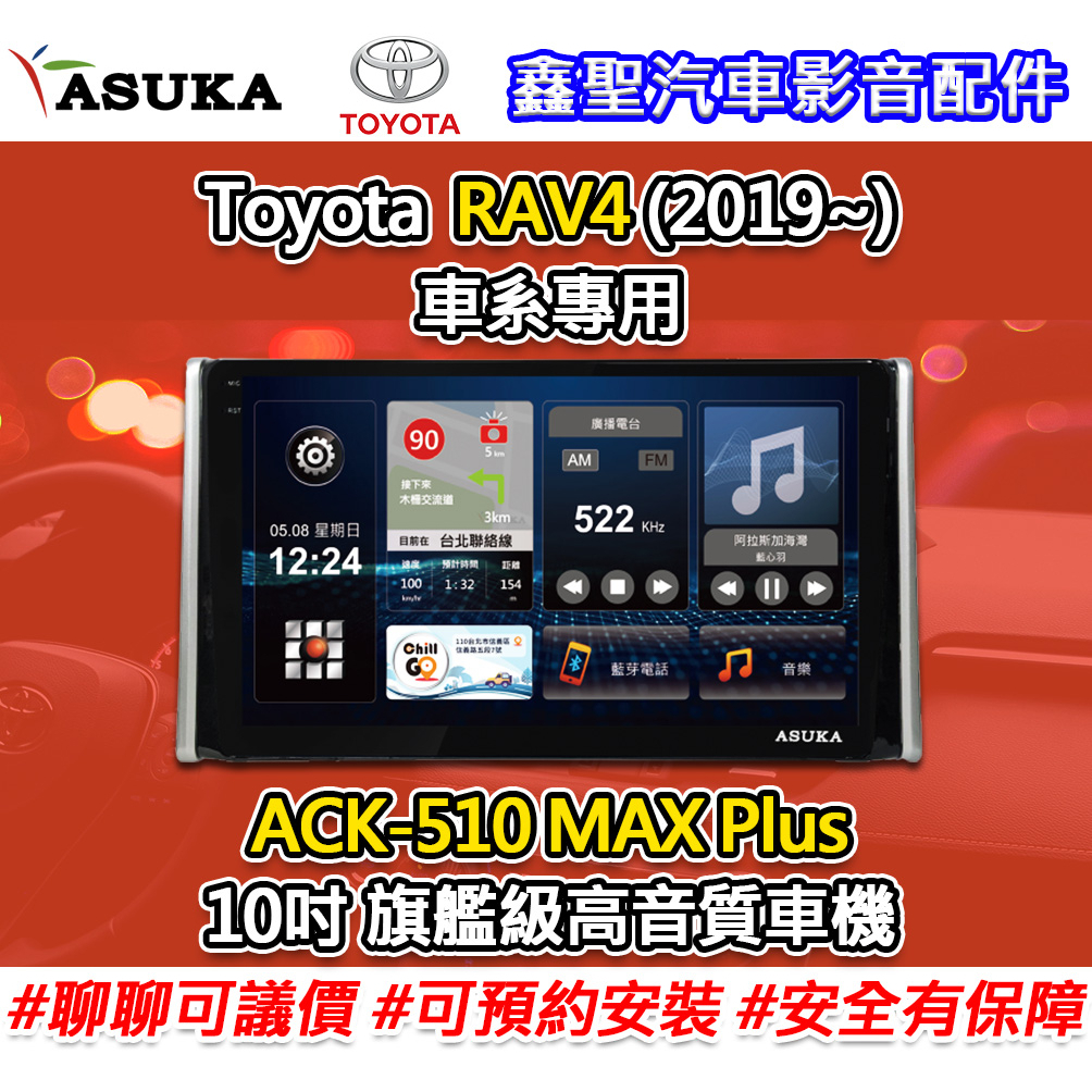 《現貨》ASUKA飛鳥【Toyota RAV4 車系專用(2019~)】ACK-510 MAX Plus旗艦級高音質車機