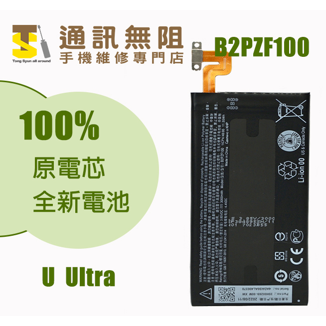 【通訊無阻】 HTC U Ultra 電池 B2PZF100 100%全新 原電芯 含電池膠
