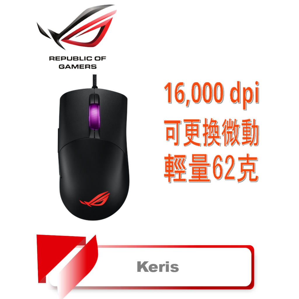 【TN STAR】ROG KERIS RGB 電競滑鼠/輕量化/16,000 dpi/可更換微動/PBT 材質