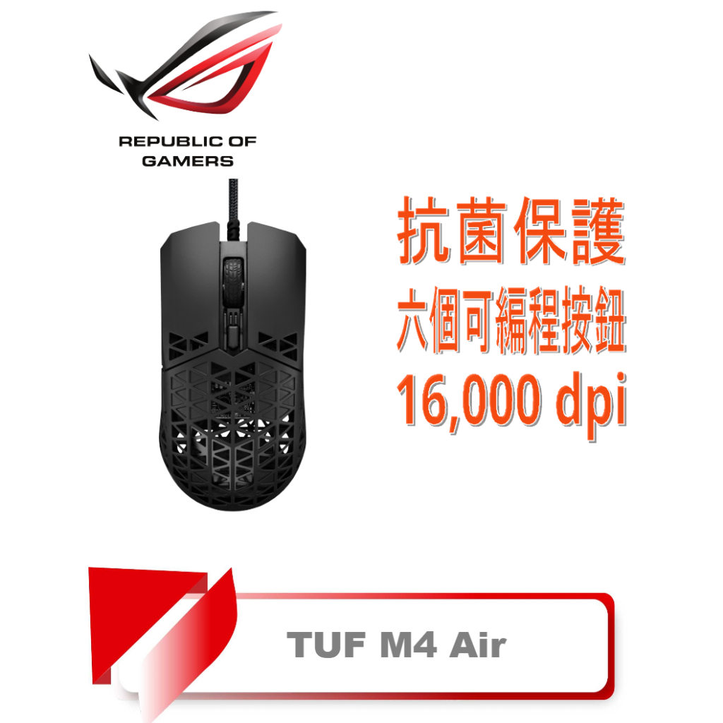【TN STAR】ASUS華碩 TUF gaming M4 Air 有線/IPX6防水/47g/輕量/滑鼠