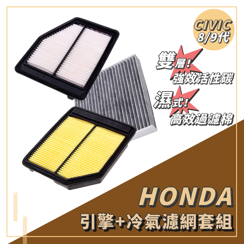 CRV4 HRV CIVIC9 CIVIC9.5 CIVIC8 honda 濾芯 空氣濾芯 冷氣濾芯 冷氣濾網 空氣濾網