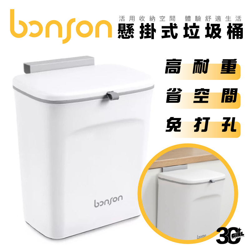 bonson BO-A10 懸掛式 垃圾桶 9L (超取限1組)