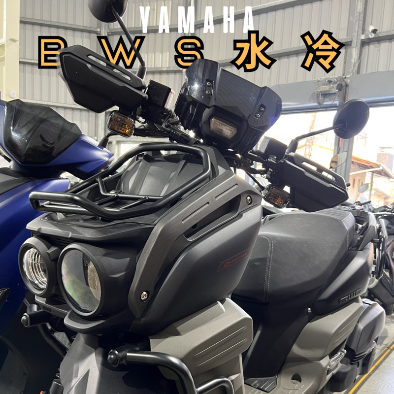 山葉 Yamaha BWS水冷 白牌 速可達