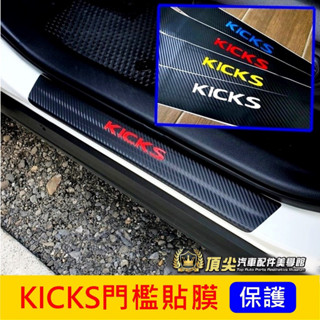 NISSAN日產【KICKS門檻貼膜】1代/1.5代 KICKS專用 3M貼紙 車門踏板保護貼 迎賓卡夢貼紙 門檻防刮貼