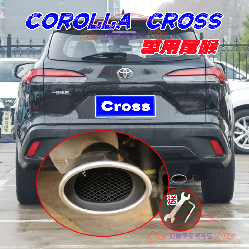 TOYOTA豐田 COROLLA CROSS適用配備 烤藍/白金 尾飾管 排氣管裝飾套件 尾管改裝 CROSS適用尾喉