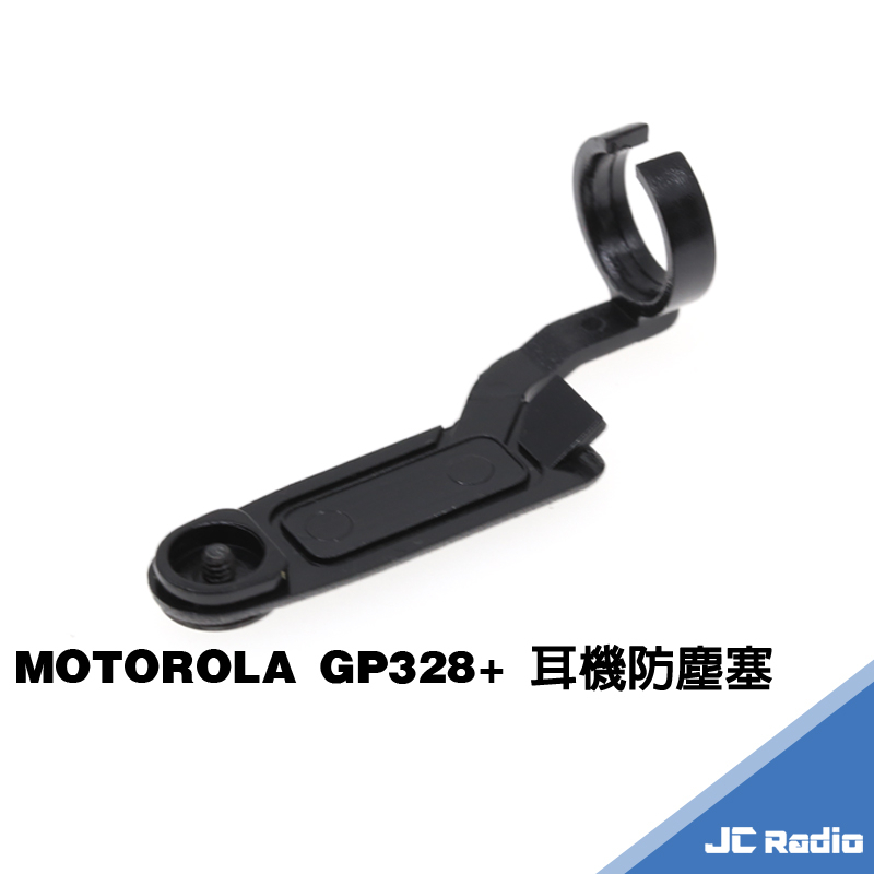 MOTOROLA GP328+ GP328plus 手持對講機專用耳機防塵塞 防塵蓋