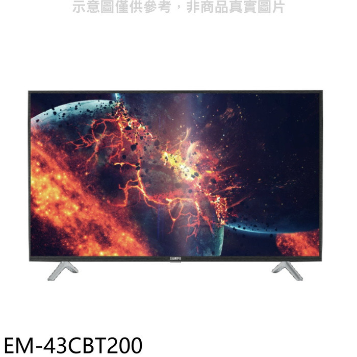 聲寶【EM-43CBT200】43吋電視(無安裝)