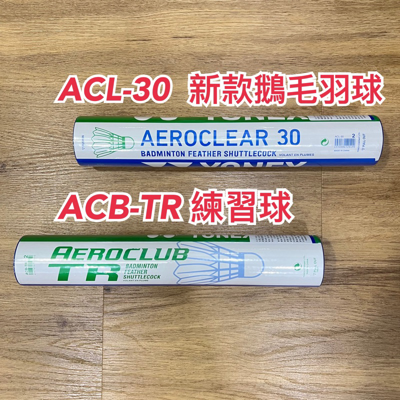 JR育樂🎖YONEX羽毛球正品公司貨型號ACB-TR羽球ACL-30天然羽毛AS-30