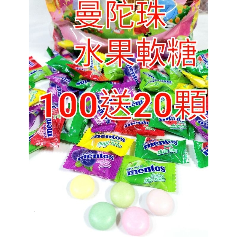 現貨  曼陀珠 水果風味軟糖單 顆包裝 不挑口味 一顆1元 買100再送20顆 口味隨機出貨