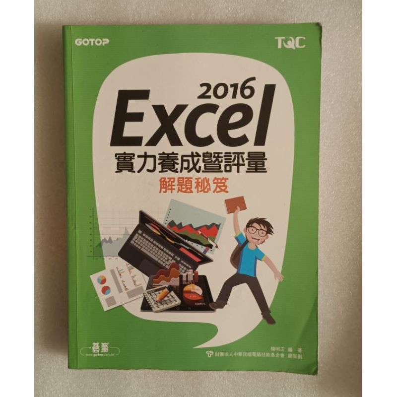 TQC (2016)Excel解題秘笈