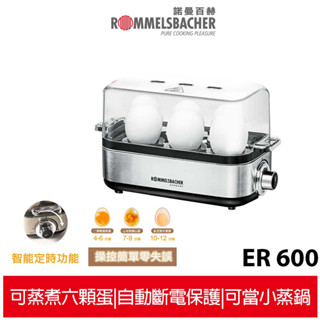 【德國諾曼百赫ROMMELSBACHER】 多功能煮蛋器 ER 600