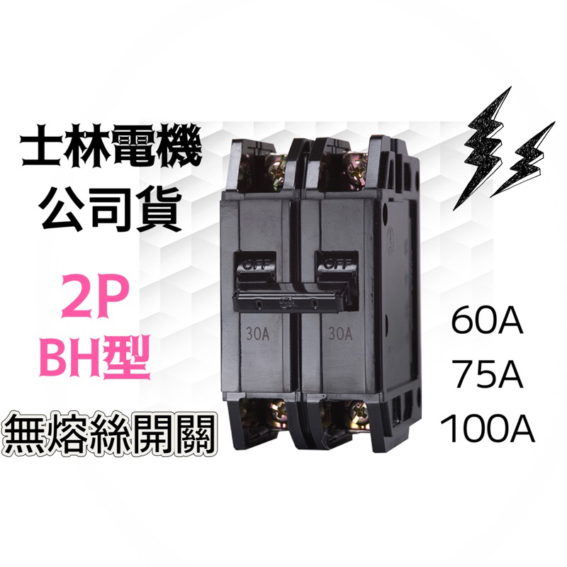 士林電機 BH【 公司貨 保固一年】BH 2P  60A~100A NFB 士林 無熔絲開關 無熔線斷路器