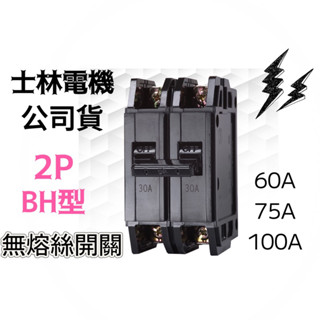 士林電機 BH【 公司貨 保固一年】BH 2P 60A~100A NFB 士林 無熔絲開關 無熔線斷路器
