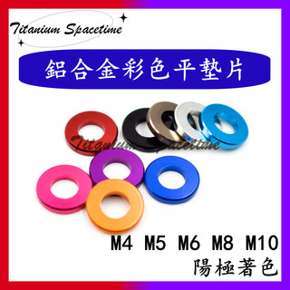 Titanium Spacetime輕量化鋁合金彩色墊片 鋁合金墊片 多色墊片 M4M5M6M8M10