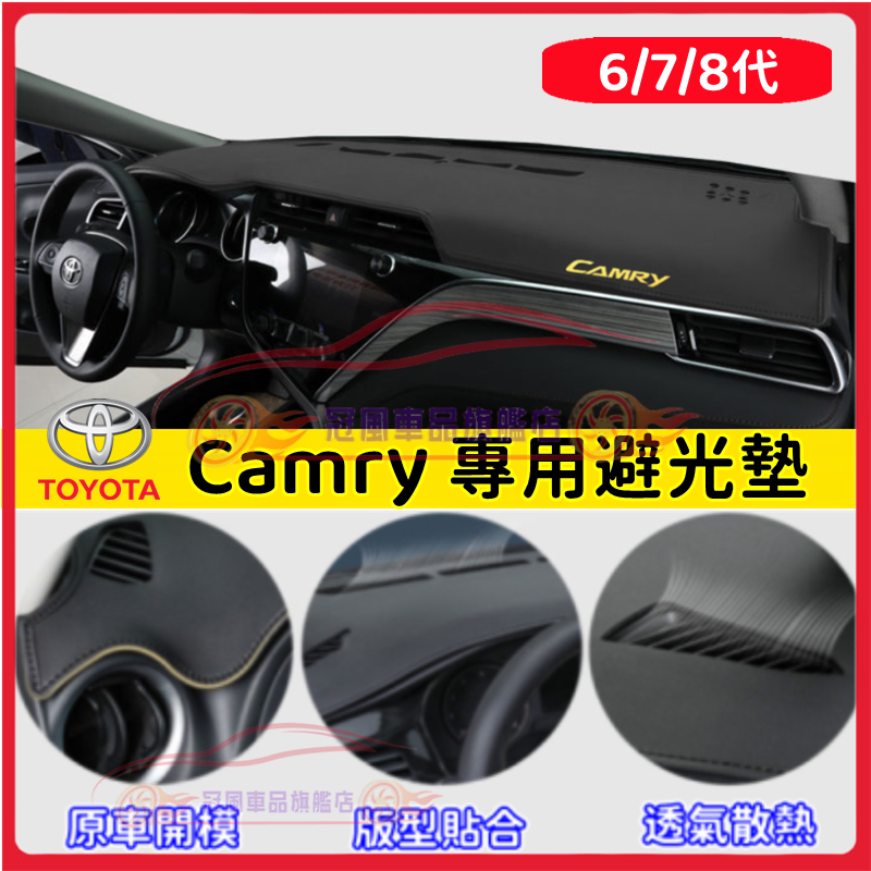 豐田Camry避光墊 防晒墊 隔熱墊 遮陽墊 6/7/8代Camry適用儀表盤避光墊 超纖皮革 Camry中控臺遮光防晒