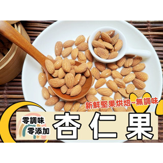 『穀粉茶包小棧』原味烘焙 美國 杏仁果 NP23- 25 新鮮堅果烘焙~無調味 每一口都是滿足||夾鏈袋真空包裝||杏仁