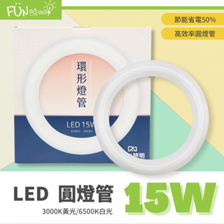 特價含稅 大友 LED T8 15W 環型燈管 圓形燈管 替代傳統 30瓦 30W FCL 圓燈管 環形 燈管 替代東亞