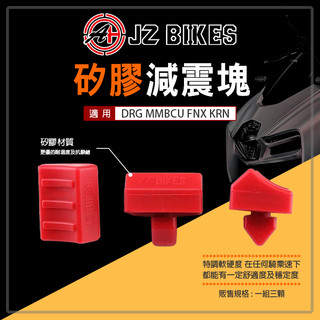 傑能 JZ | 吊架減震塊 矽膠 減震塊 減震 矽膠墊 引擎吊架 適用 DRG MMBCU FNX KRN