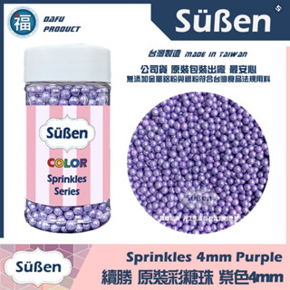【Suben續勝彩糖珠】紫色3-4mm 臺灣製造現貨 用於食品級珍珠糖霜餅乾蛋白粉金漆金粉銀珠光粉翻糖蛋糕 糖球 糖豆