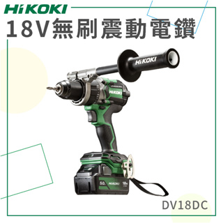 新品 免運【HiKOKI】 18V 無刷震動電鑽 DV18DC 電動工具 電鑽 鑽孔 鎖緊 鑿 五金工具