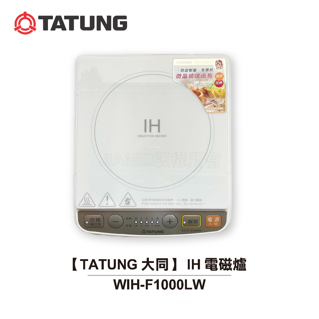 【TATUNG 大同】 IH 電磁爐 WIH-F1000LW